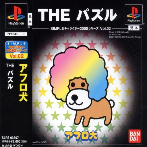 Simple Character 2000 Series Vol. 02 - Afro-ken - The Puzzle (Japan)